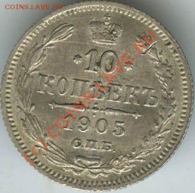 10 копеек 1905г  старт 200р    до 11.06.10г   22.00 - 1905