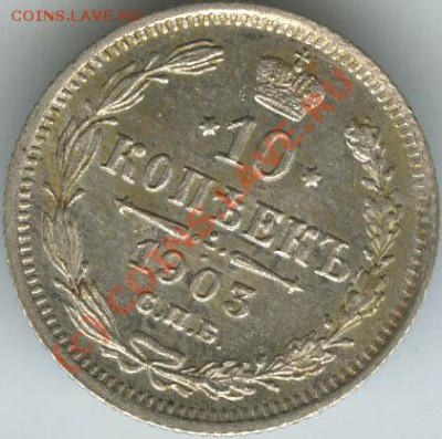 10 копеек 1903г  старт 200р    до 11.06.10г   22.00 - 1903