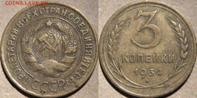 3 копейки 1934 , до 17.03.2015 22-00 - 3коп1934