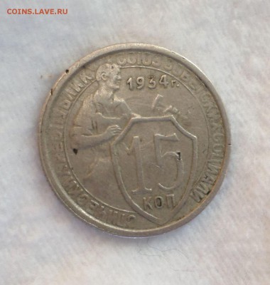 10 и 15 копеек 1934,1932 гг._С 200 РУБ!_ до 17.03.15_22.30 - SAM_0999.JPG
