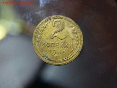 2 копейки 1935 Нового образца - DSC05853.JPG