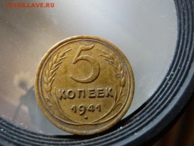 5 копеек 1941 - DSC05892.JPG