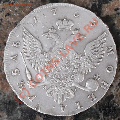 1 рубль 1756г ЯI прошу оценить. - Реверс-1
