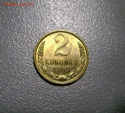 2 копейки 1969 AU до 16.03.2015 - DSC09684