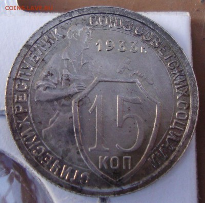 15 копеек 1933 кладовые,остатки блеска. с 10 р. ДО 20.03.15 - DSC02383.JPG