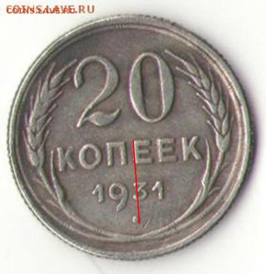 помощь в опознании 20 коп 1931? - монета 1931