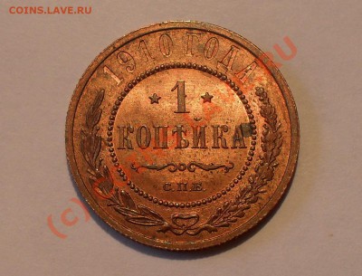 1 копейка 1910 года - Изображение 439