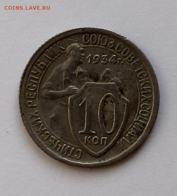 10 копеек 1934 года - IMG_2315.JPG