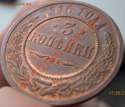3 копейки 1916 - отличная, оценка - IMG_0114