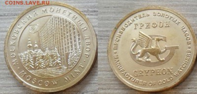 Куплю юбилейные,памятные медали и жетоны СПМД,ММД,ЛМД,Гознак - Жетон GRIPHON красноватого оттенка