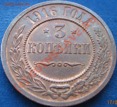 3 копейки 1916 - отличная, оценка - IMG_0109