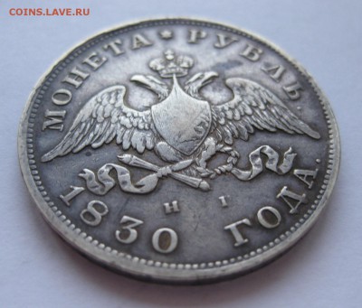 1 рубль 1830 - 11