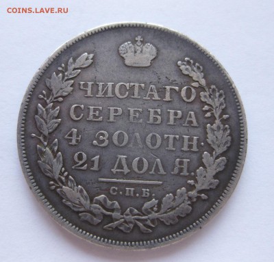 1 рубль 1830 - 2