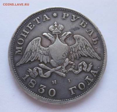 1 рубль 1830 - 1