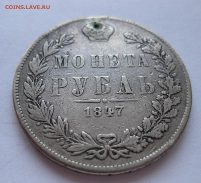 1 рубль 1847  с напайкой - 11