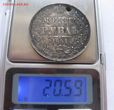 1 рубль 1841 с дыркой - вес
