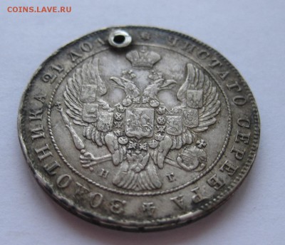 1 рубль 1841 с дыркой - 22
