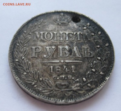 1 рубль 1841 с дыркой - 11