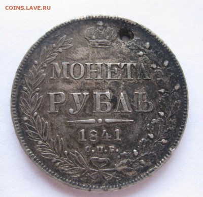 1 рубль 1841 с дыркой - 1