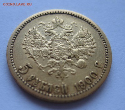 5 рублей 1900 - 11