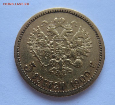 5 рублей 1900 - 1