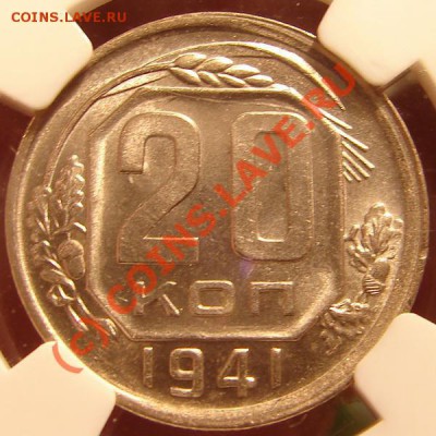 Куплю от 1 коп до 20 коп - 20к1941о
