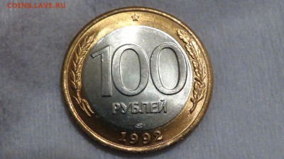 100 рублей 1992 лмд UNC ЯРКАЯ 17.03.2015 (вт. 22-30) - DSC05584.JPG