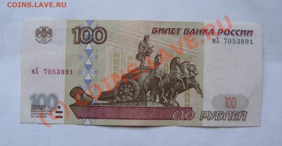 100 РУБЛЕЙ 1997 ГОДА      ДО 11 ИЮНЯ 22-22 МСК - DSC01248.JPG