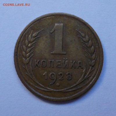 1 копейка 1928 г., до 17.03.15, 22:00 МСК - DSCN0 084 (Large)