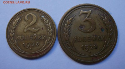 2,3 копейки 1928 г., до 17.03.15, 22:00 МСК - DSCN00 8 2 (Large)