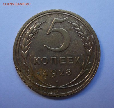 5 копеек 1928 года, до 17.03.15 г., 22:00 МСК. - DSCN0 086 (Medium)