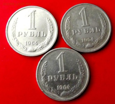 1 руб.1964г. 3 шт. до 21.03.15г. до 22-00 - DSCF2450.JPG