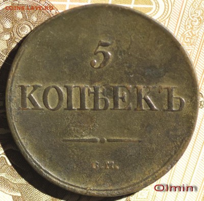 5 копеек 1836г СМ до 22.03.15г. 22-00мск. - 5 копеек 1836 СМ. Р
