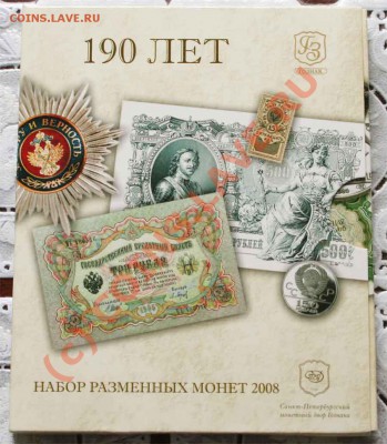 набор монет2008 - 190лет- СПМД  до 13.06.10г  22.00 - 2008 1
