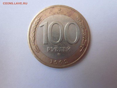 100 рублей 1992 ММД до 19.03 - IMG_1184.JPG