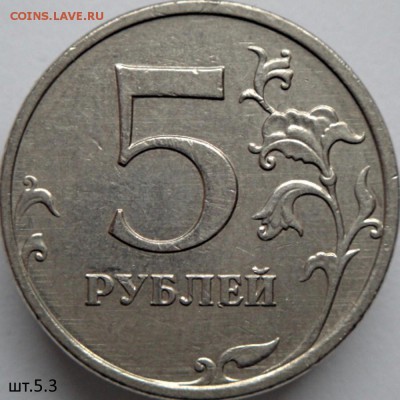 5 руб ммд 2009 шт.С-5.3Г(ред) по АС  (18.03.15. в 22-00 мск) - DSC06741.JPG