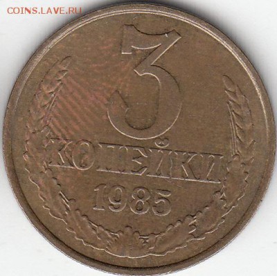 3 копейки 1985 года, частый гурт. до 20.03.15. - IMG_0012_NEW
