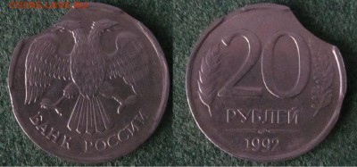 20руб 1992СПМД   3-ой выкус - 20руб 1992СПМД 3-ой выкус