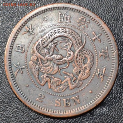 Япония 2 сена 1882 (Мейдзи 15) прошу оценить - Япония 2 сена 1882 (Мейдзи 15)2.JPG