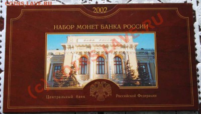 Набор монет банка России 2002 СПМД   до 13.06.10г  22.00 - 2002 5