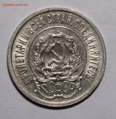 20 копеек 1921 Красивая Штемпельная! С200р__19.3.15 - _MG_0390.JPG
