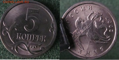5 коп 2007г СП раскол шт.А - 5коп 2007 СП раскол