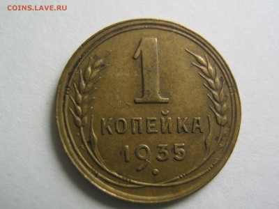 1 копейка 1935. Красивая до 17.03.15 в 22.00 - IMG_0287.JPG