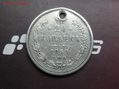 20 Копеек 1859 года СПБ ФБ Приятная с дыркой с1РУБ 16-03-15 - SDC16233.JPG