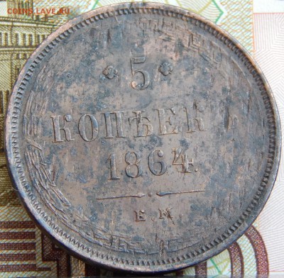 5 копеек 1864 ем. кладовая до 16.03.2015 в 21.00 - DSCN6958.JPG