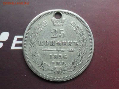 25 Копеек 1856 с дыркой с рубля! до 16-03-15 в 23-00 по МСК - SDC16239.JPG