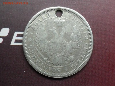 25 Копеек 1856 с дыркой с рубля! до 16-03-15 в 23-00 по МСК - SDC16241.JPG