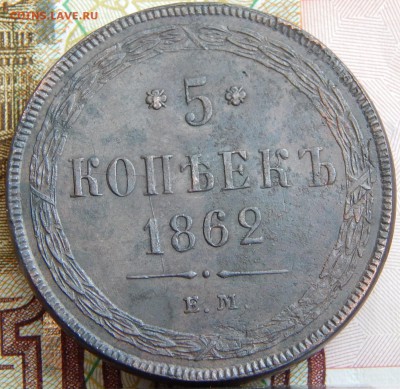 5 копеек 1862 ем. кладовая до 16.03.2015 в 22.00 - DSCN6959.JPG