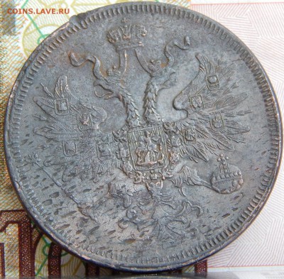 5 копеек 1862 ем. кладовая до 16.03.2015 в 22.00 - DSCN6960.JPG