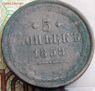 5 копеек 1858 ем кладовая до 16. 03. 15. до 23.00 - DSCN6961.JPG